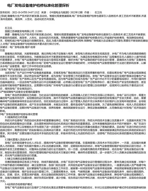 电厂发电设备维护检修标准化管理探析