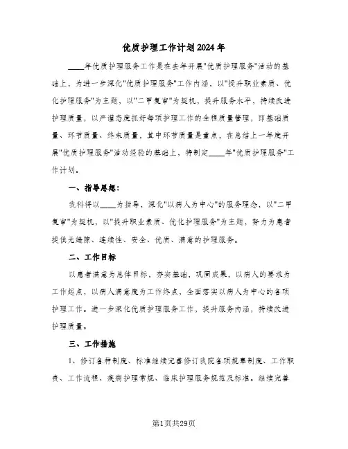 优质护理工作计划2024年（9篇）