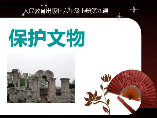 六年级美术上册 保护文物 课件