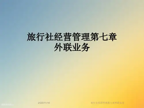 旅行社经营管理第七章外联业务