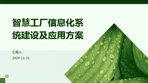 智慧工厂信息化系统建设及应用方案