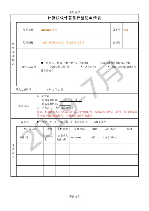 计算机软件著作权登记申请表范本