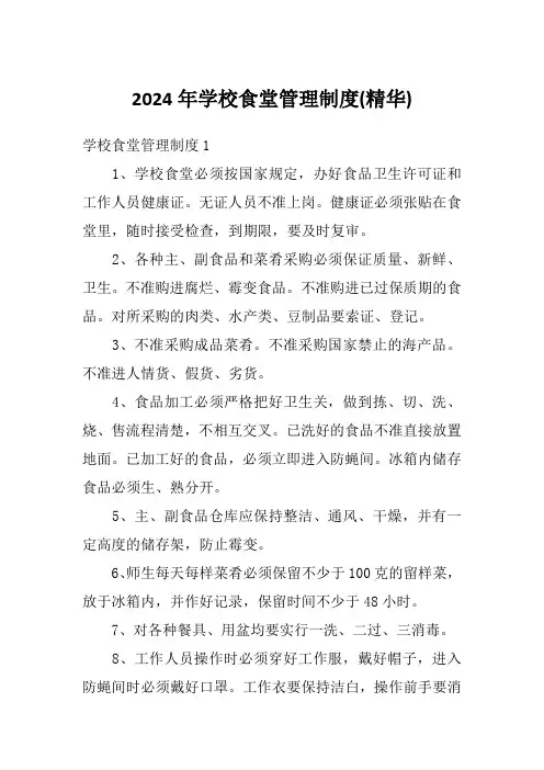 2024年学校食堂管理制度(精华)