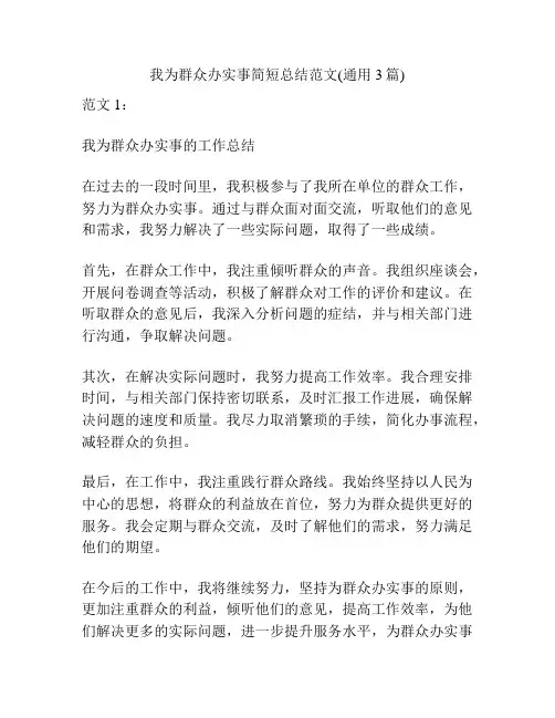 我为群众办实事简短总结范文(通用3篇)