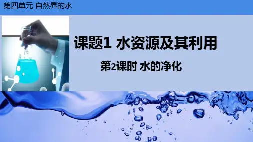 第四单元课题1水资源及其利用第2课时水的净化-2024-2025学年九年级化学人教版(2024)上册