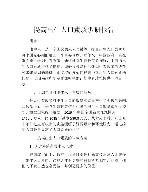 提高出生人口素质调研报告