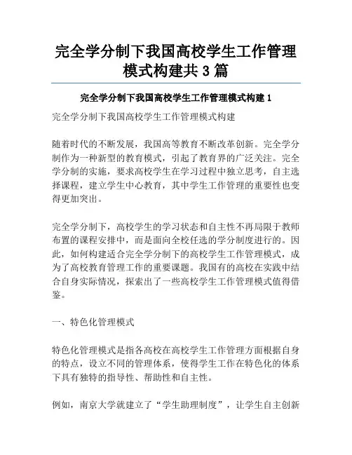 完全学分制下我国高校学生工作管理模式构建共3篇