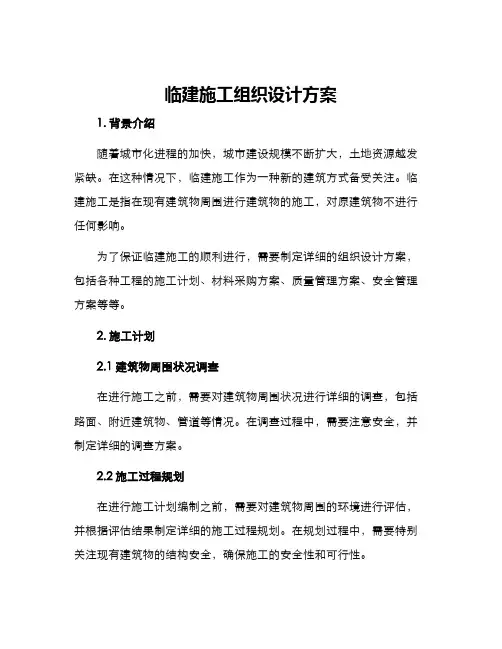临建施工组织设计方案