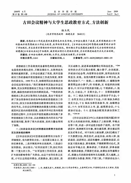 古田会议精神与大学生思政教育方式、方法创新
