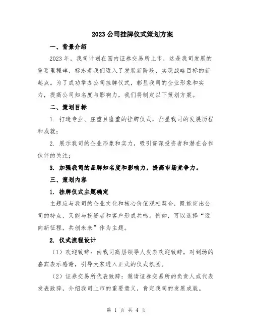 2023公司挂牌仪式策划方案