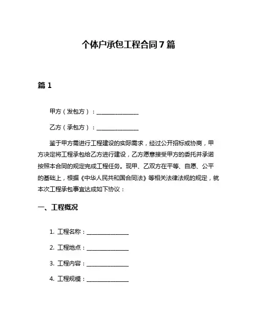 个体户承包工程合同7篇