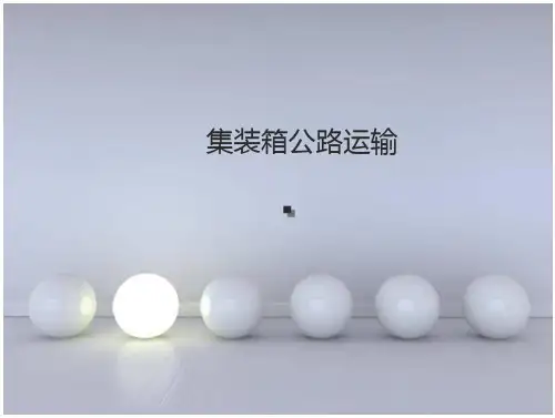集装箱运输实务集装箱公路运输