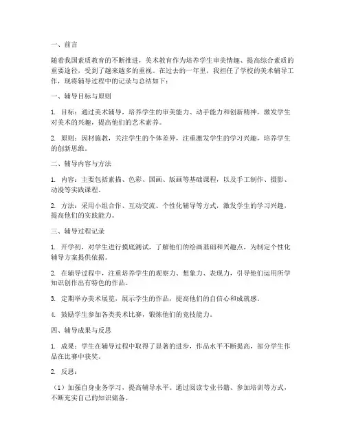 美术辅导记录总结范文
