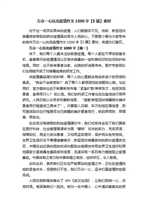 万众一心抗击疫情作文1000字【5篇】素材