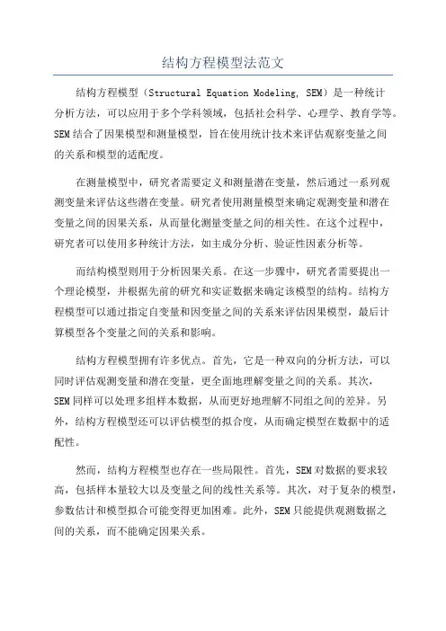 结构方程模型法范文