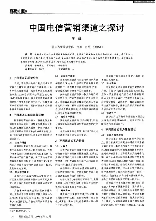 中国电信营销渠道之探讨