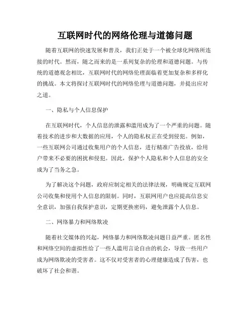 互联网时代的网络伦理与道德问题
