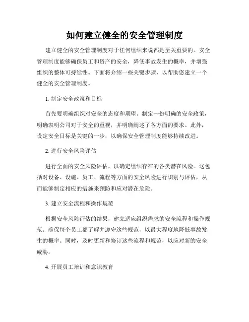 如何建立健全的安全管理制度