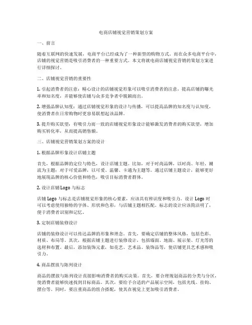 电商店铺视觉营销策划方案