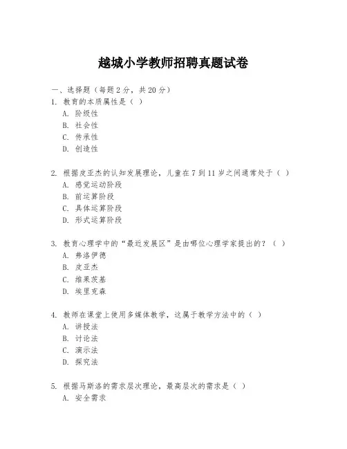 越城小学教师招聘真题试卷