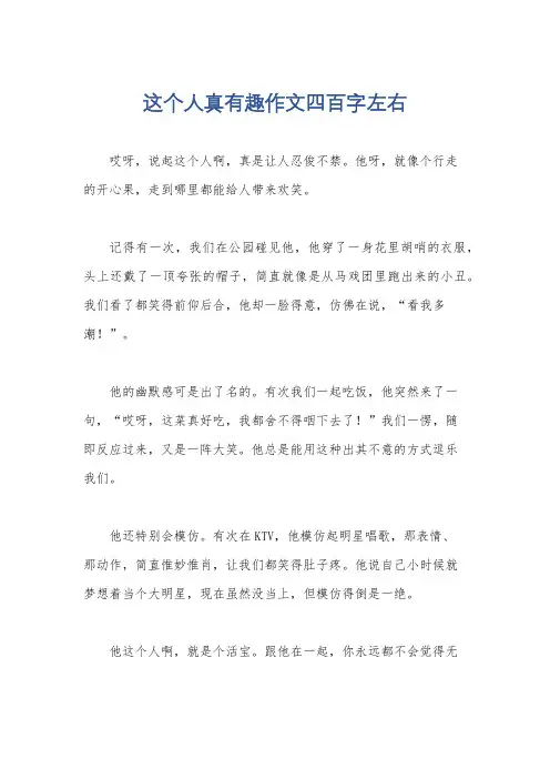 这个人真有趣作文四百字左右