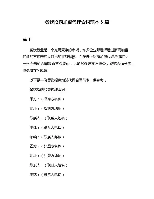 餐饮招商加盟代理合同范本5篇