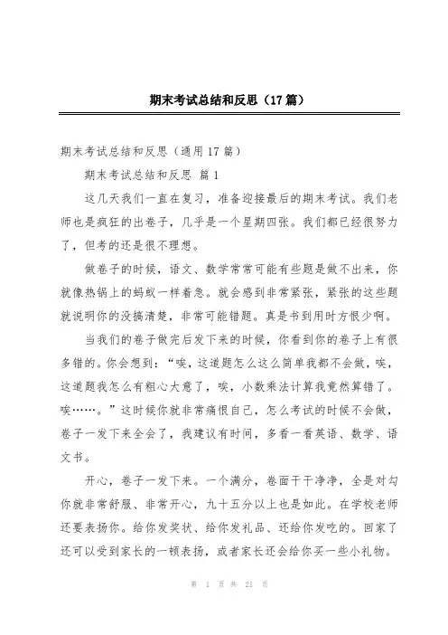 期末考试总结和反思(17篇)