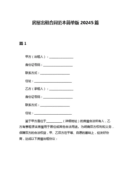 房屋出租合同范本简单版20245篇