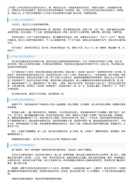 三年级小学生的叙事日记6篇