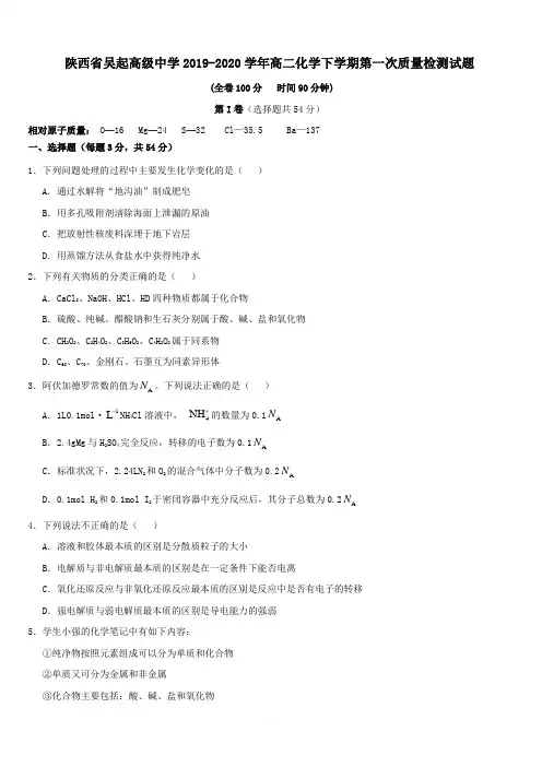 陕西省吴起高级中学2019-2020学年高二化学下学期第一次质量检测试题[附答案]