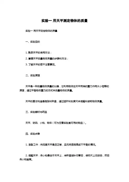 实验一 用天平测定物体的质量