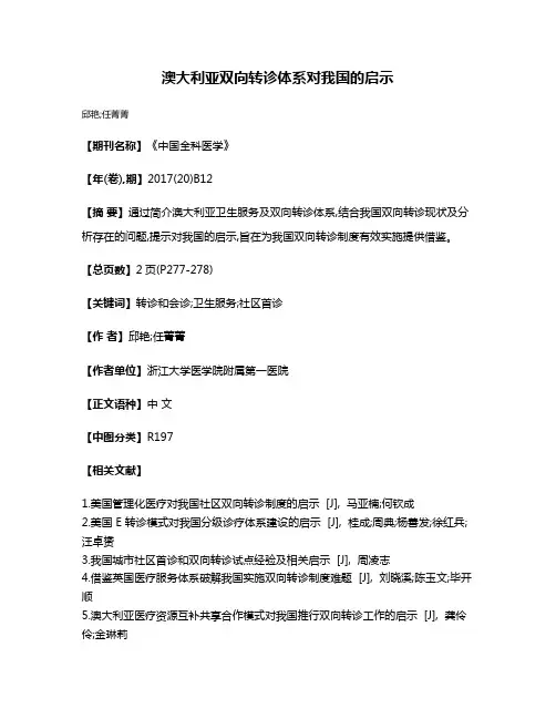澳大利亚双向转诊体系对我国的启示