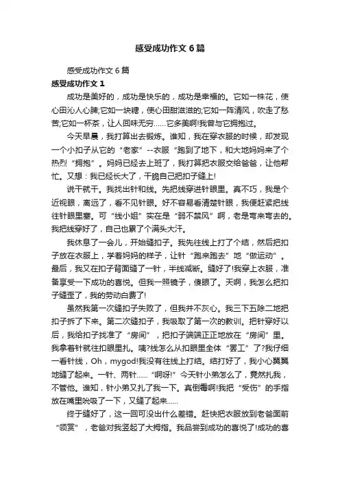 感受成功作文6篇