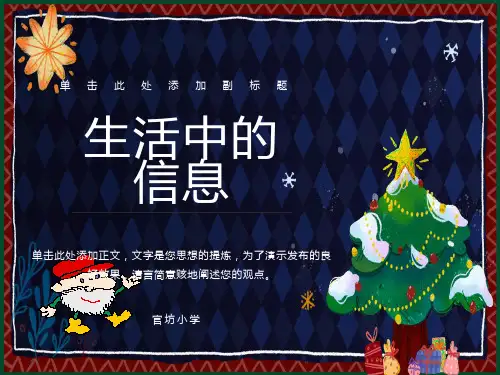 小学信息技术课件生活中的信息PPT课件