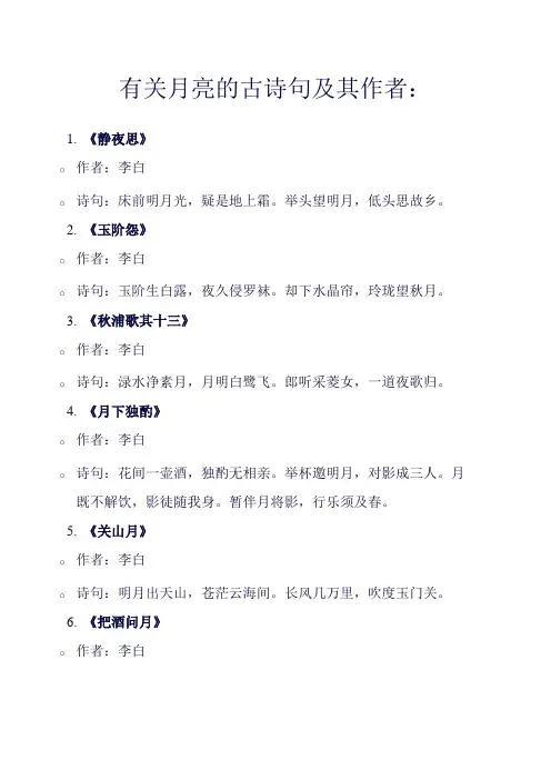 有关月亮的古诗词附作者