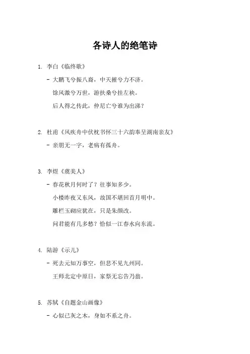 各诗人的绝笔诗