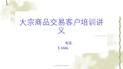 大宗商品客户培训讲义ppt课件