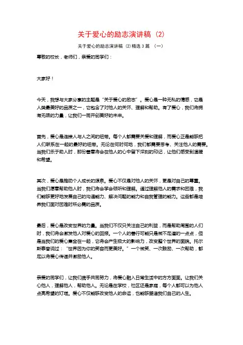 关于爱心的励志演讲稿3篇