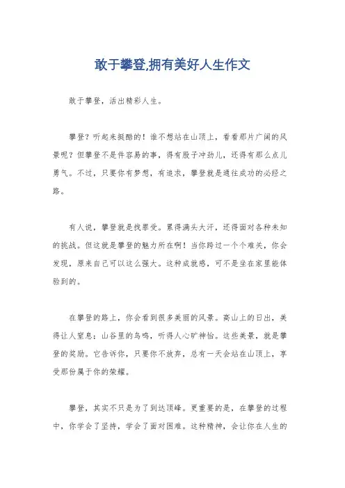 敢于攀登,拥有美好人生作文