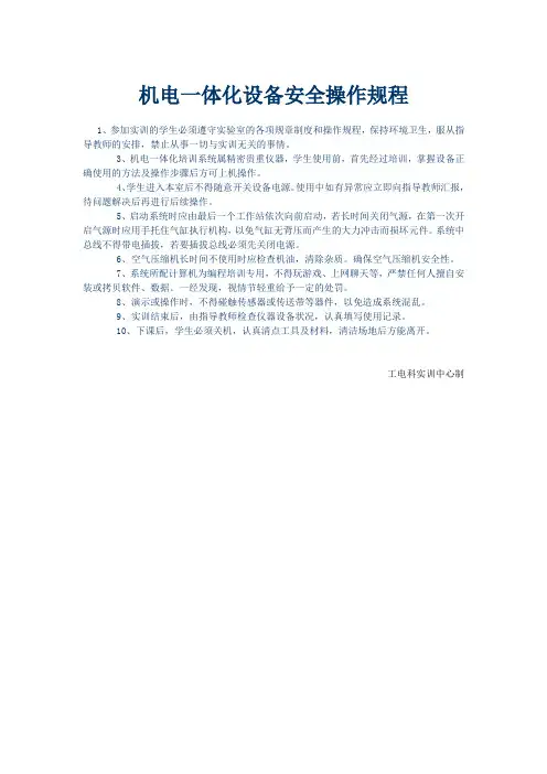 机电一体化设备安全操作规程