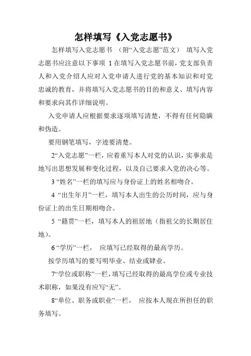 怎样填写《入党志愿书》.doc