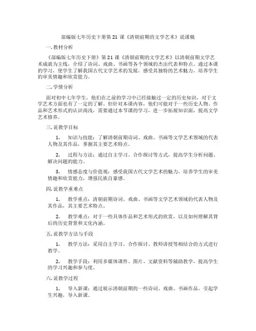 部编版七年历史下册第21课《清朝前期的文学艺术》说课稿