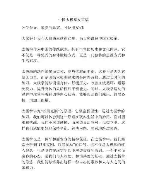 中国太极拳发言稿