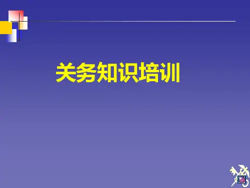 关务知识培训