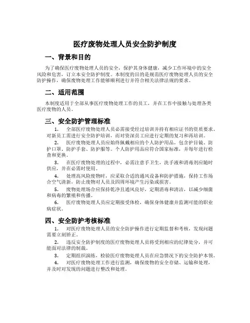 医疗废物处理人员安全防护制度