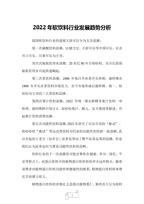 2022年软饮料行业发展趋势分析