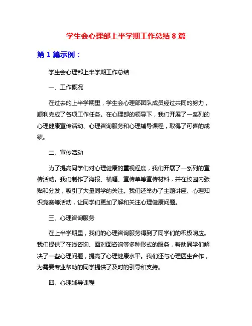 学生会心理部上半学期工作总结8篇
