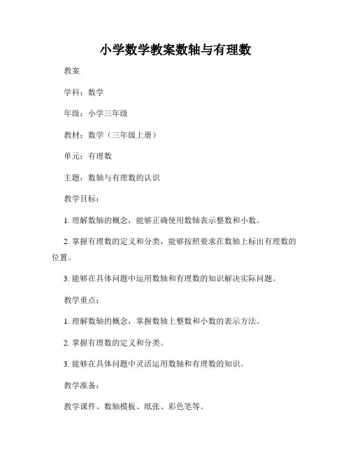 小学数学教案数轴与有理数