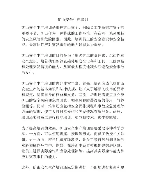 矿山安全生产培训