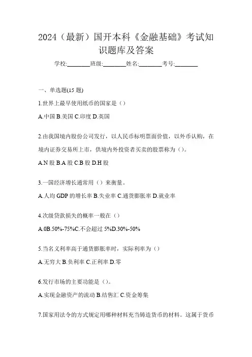 2024(最新)国开本科《金融基础》考试知识题库及答案
